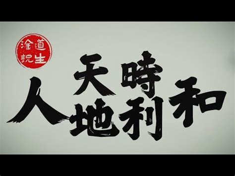 天時 意思|天時